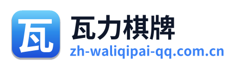 瓦力棋牌